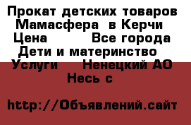 Прокат детских товаров “Мамасфера“ в Керчи › Цена ­ 500 - Все города Дети и материнство » Услуги   . Ненецкий АО,Несь с.